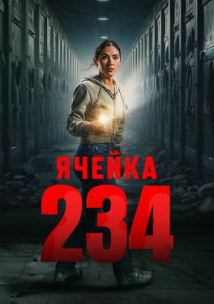 ������ 234